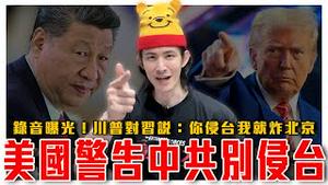 疯子理论实践｜别动我的人！川普当面警告习近平！你敢侵台，我就把北京炸个稀巴烂！习总听后反应曝光｜粉红特报135期