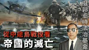 文贵话历史：解读中途岛战役－有天意！[中文字幕]｜KO3316