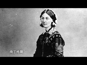 提灯女神 南丁格尔 （历史上的今天 20180813 第151期）