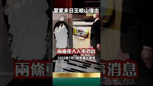 彭丽媛老乡完犊子！习家末日将至，王岐山复出！