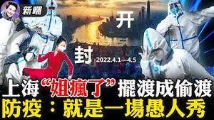 上海轮流「疯」，浦东愚人节解封，浦西清明节解封！抢菜炫富，给鱼做核酸，疫情已经把国人智商集体拉低！让你来做核酸，谁让你来表演了？2022.0329