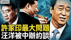 最大问题并非钱？暗指习有责任，许家印有续命秘诀？帮汪洋运作总理？中办约谈汪洋？【新闻看点 李沐阳10.3】