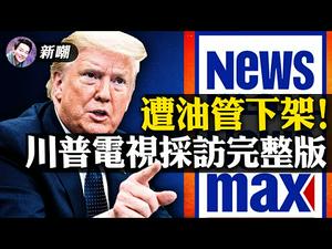 特别内容：该视频遭油管封杀！川爷离开白宫后首次接受电视采访！大谈国是，怒斥麦康奈尔，嘲讽希拉里，计画建立自己的媒体平台，展望2024！【 新闻最嘲点 姜光宇】Mr.FunnyNews