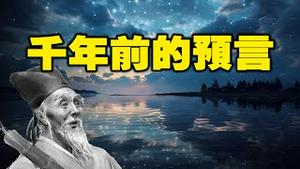🔥🔥千年前预言天降大灾...人若不醒恐将被淘汰❗