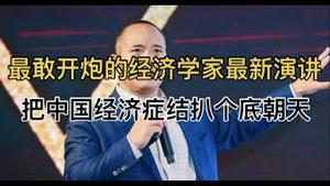 最敢开炮的经济学家最新演讲！把中国经济的底裤全扒了！丝毫不给习近平情面........