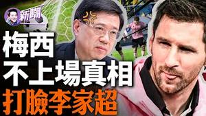 🔥热搜爆了：梅西绕过李家超拒绝握手，不上场踢球背后的真正原因到底是什么？视频疯传：双手揣兜从李家超背后绕过，球王这也太会玩了吧！『新闻最嘲点 姜光宇』2024.0207