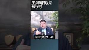 中国公积金贷款大跌说明了什么？/王剑每日观察 #shortsfeed #shortsvideo #shortsviral