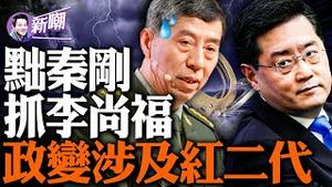 习明泽曼哈顿的豪华公寓就在这！军中红二代密谋政变，李尚福被捕张又侠被拘！私生子威胁国家安全，秦刚问题党媒定性！『新闻最嘲点 姜光宇』2023.0920