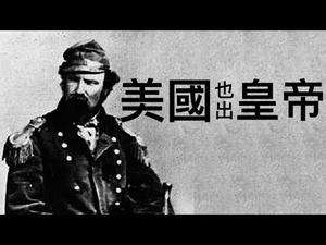 美国历史上唯一的皇帝—诺顿一世 （历史上的今天20180917 第176期）