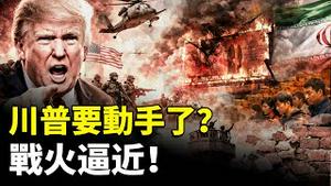 川普对伊朗要有动作？美军被指在伊拉克“准备”！推倒“防火墙”是当务之急，中国人需要您的帮助！中国民众冲塔挺伊朗，墙内留言比墙外还精彩｜新闻拍案惊奇