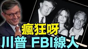 议长约翰逊公开宣称：川普是爱波斯坦案件中 ⋯ 真正的 唯一的英雄 好人！（09 05 25）#川普 #特朗普 #trump #putin #普京