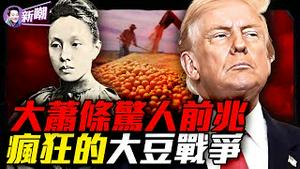 黄金暴涨美债破38兆，爆发大萧条的元素齐了！1927年长岛密会，五个银行家一个决定改变了世界！小小大豆如何引爆全球粮食霸权争夺战！大豆战争百年风云！『新闻最嘲点 姜光宇』2025.1029