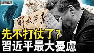先不打仗了？习近平喊话三类人；习近平最大忧虑，中共难逃死劫？中共连发三警告，高市修宪无阻碍；习近平发飙助攻，耍流氓踢到铁板【新闻看点 李沐阳2.9】