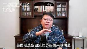 美国制造业回流引发的西升东降/王剑每日观察 #shorts
