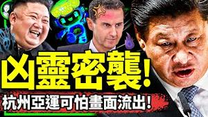 杭州亚运会活人祭画面流出？习近平萨德抱团凶兆弥漫，互骗外交底裤被扒！开幕式外国政要倒楣？（老北京茶馆/第1015集/2023/09/26）