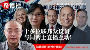 8/3/2021 路德时评（路博叶娃谈）：