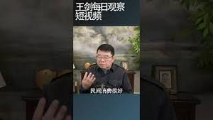 台湾2025年经济增长8.6%/王剑每日观察 #shortsvideo #shortsfeed #shortsviral