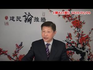 方舱医院是治病的还是等死的？五毛造谣武汉病毒是美国释放基因武器被公安拘留罚款，是风向变了吗？《建民论推墙821》