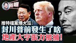「推特档案」大瓜不断，马斯克掀起舆论狂涛！川普帐号被封前都发生了什么？中国地产大亨张力伦敦被捕，保释金1500万英镑！抓张力敲山震虎，将引渡至美国受审！2022.1213