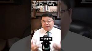 党内反对势力让习近平出局的路径/王剑每日观察 #shorts