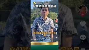 党公开歧视牛马，引崔永元暴骂！