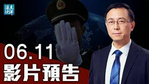 【预告】中共人大推《反制裁法》中美大脱钩开始？伤人先伤己，习近平陷「七伤拳」噩梦；美英再签历史性文件，中共被定位纳粹；日本政策大变？首相直呼台湾为「国家」| 远见快评 唐靖远 | 2021.06.11