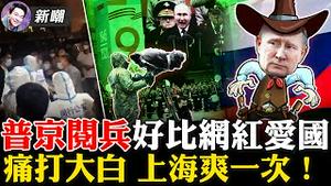 惊悚预言：人类有生之年俄罗斯都无法重返市场！上海封城令百姓失去信心，中国经济荣景不再！阅兵式规模大幅缩水，俄军损失惨重！一个人的选举：香港新「特务首长」到任！2022.0509