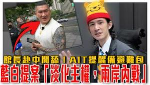 粉红也吐槽！两岸集体嘲讽馆长赴中之旅｜蓝白提这法案卖台！自我矮化主权，要定义两岸还在内战状态｜暗示将开战？美国AIT提醒准备避难包｜粉红特报131期