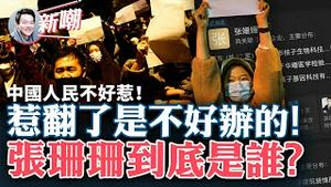 罕见！百姓怒吼：共产党下台！习近平下台！清零防疫三年忍无可忍，全国各地百姓纷纷上街，「白纸革命」方兴未艾！在哪注册核酸公司哪就有疫情，这个张珊珊是何许人也？2022.1128