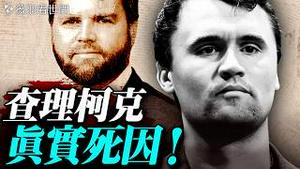 💥查理柯克真实死因！他和万斯本应是2028美国总统最强搭档？2025封神之作《维尼的终局》，句句都是梗。｜薇羽看世间 20251223