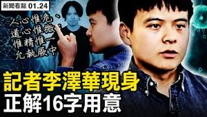 再推全员检测？舆论炸锅后取消；第二波疫情更严重；武汉封城三周年，李泽华解16字用意；中共在背后运作？【新闻看点 李沐阳1.24】