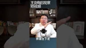 4月中国经济数据让西方唱好者闭嘴/王剑每日观察 #shortsvideo