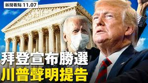 全美30州软件有鬼，供应商行为诡异；民主党特工改选票，选票来源有秘密；舞弊举报超22万，两院共和党挺川普；小川普代父出征，全美50州大游行；民众呼吁「重新投票」【 大纪元 新闻看点11.07】