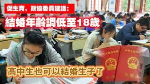 促生育，政协委员建议：结婚年龄调低至18岁。高中生也可以结婚生子了。2025.02.24NO26391