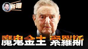 两句话说清啥叫做空！「亚洲金融风暴」索罗斯是咋玩的！世界三十年来每一次动盪战乱灾祸都与他有关！据说他是和魔鬼做了交易，才成了这世上最有钱的人之一！2023.0613