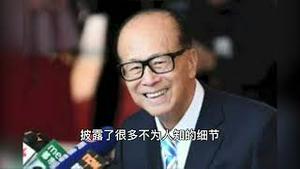 李嘉诚回忆当年捐赠汕大医学院，不为人知的细节。！一句话记恨几十年！