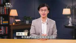 🔥 短版抢先看｜半个中国惊现夜半无人机，喷洒不明液体，防疫还是布疫？中共需要一场大疫自救？共军犯台，抢滩地点出险招？（2025.12.9）｜世界的十字路口