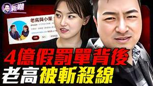 停更4个月爆离婚传闻，天价罚单疯传，这一切是巧合吗？讲了十年外星人，没想到最神秘的是自己的人生！川普大战高院，关税博弈成持久战！『新闻最嘲点 姜光宇』2026.0224