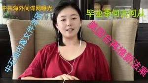 中石油内部文件洩不能见光的秘密，中共海外特务机构大曝光，难怪这么多国家要打击，今年毕业生进入最难季，美国会再推历史最重大法案，中共在南美要完蛋