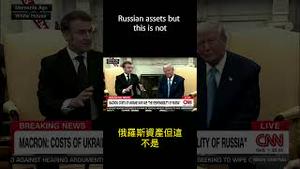 世界真变了，马克龙居然打断川普的讲话。