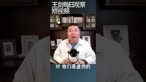 中国人民必须寻求西方支持/王剑每日观察 #shortsvideo