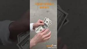 中国银行卖假美元被抓现行