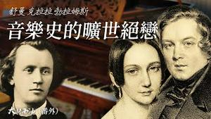 艺术史最悲情的一段旷世绝恋：勃拉姆斯、舒曼和克拉拉！顶级作曲家『第九交响曲魔咒』到底是怎么回事？克拉拉被称为『欧洲林徽因』，这段三角恋太过动人！『大话西油番外篇 姜光宇』2022.1119