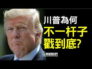 川普中国讲话背后的博弈；川普没有对中共一竿子插到底，为什么？抗击中共将成为川普2020年竞选主题。