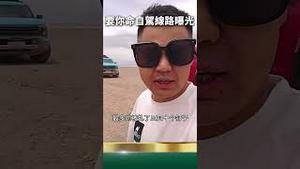 紧急通知！党国要你命自驾线路曝光！