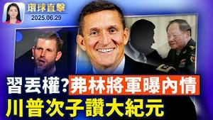 大而美法案在美参院通过关键第一关；中南海动盪，习近平丢权？弗林将军曝内情；访捷遭人身威胁，台副总统：不会被中共吓倒；川普次子讚大纪元：帮助恢复美国言论自由【环球直击】｜#新唐人电视台