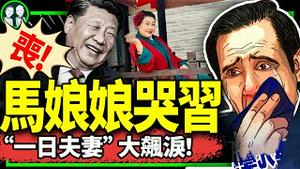 马英九反攻大陆：一路哭向北京，习近平要倒霉！王婆说媒不敌 “一日夫妻”，精准羞辱马习会？（老北京茶馆/第1139集/2024/04/10）