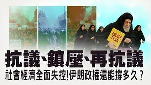 伊朗爆发全阶层大抗议！宗教政权已到临界点？从伊朗到中国:独裁体制下经济问题才是最大命门？习近平的解法能稳住中国经济吗？【每日直播精华｜天亮时分】01022026