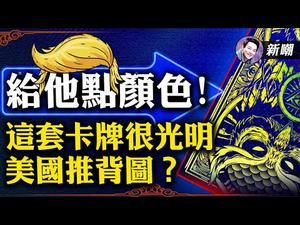 最高院驳回德州军团诉讼，美利坚面临抉择！败贺组合成为时代年度人物！预言还是预谋？这套卡牌很光明！ | 新闻最嘲点 姜光宇 | Mr.FunnyNews (2020.12.11)‬