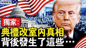 典礼改室内真相，安检安保异常严格；马斯克为何跳跃？为何我可以进场？一波三折的故事；华盛顿观礼缘起，一项宏伟的计画【新闻看点 李沐阳1.21】